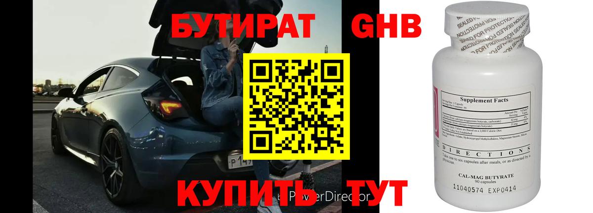 БУТИРАТ оксибутират  Вход с VPN  Воскресенск 